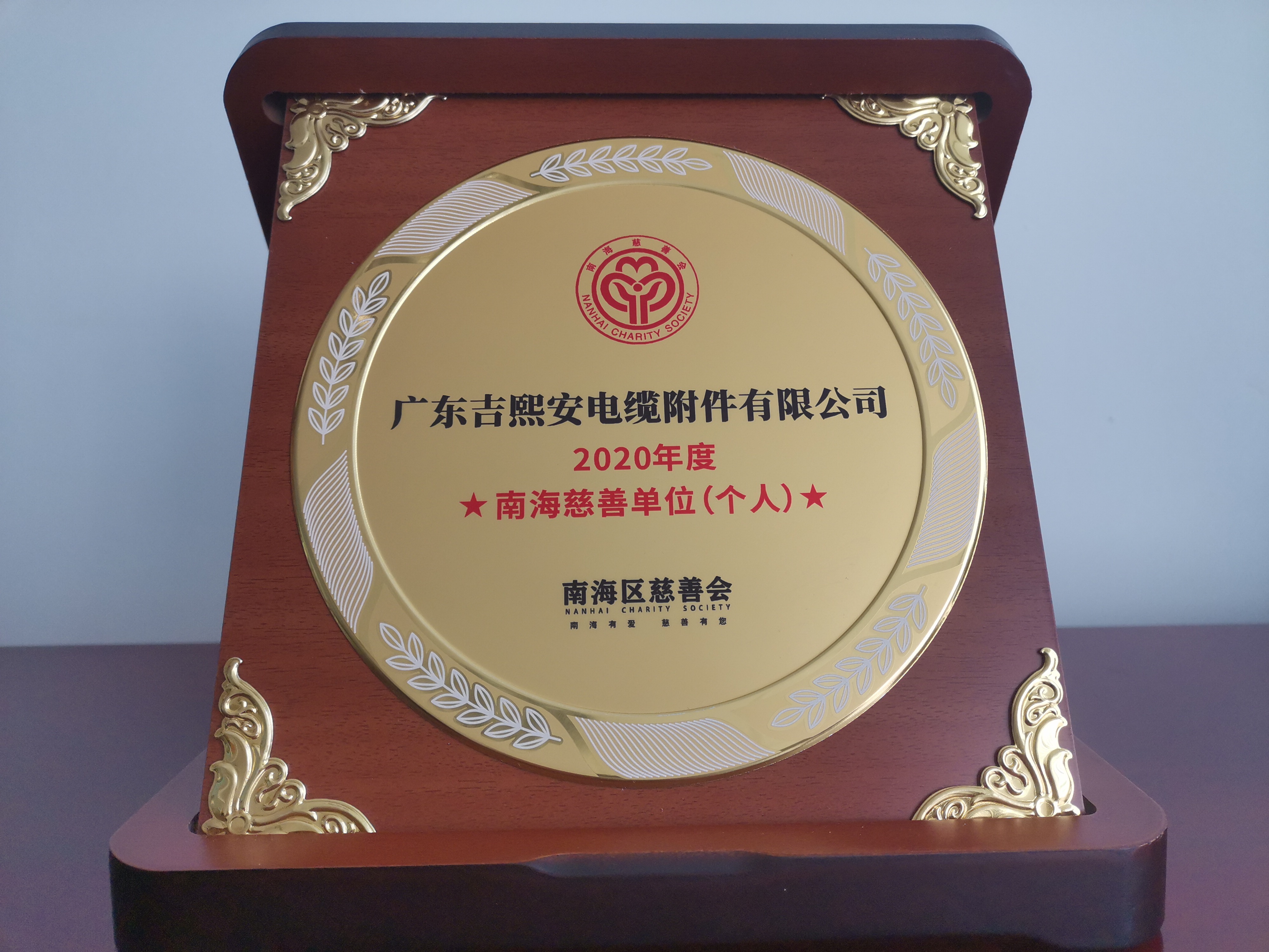 2020年度南海慈善單位