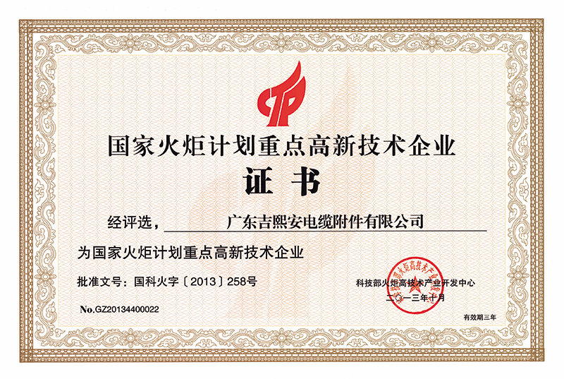 國(guó)家火炬計(jì)劃重點(diǎn)高新技術(shù)企業(yè)