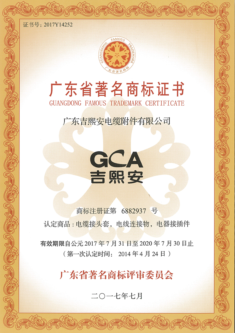 廣東省著名商標(biāo)證書