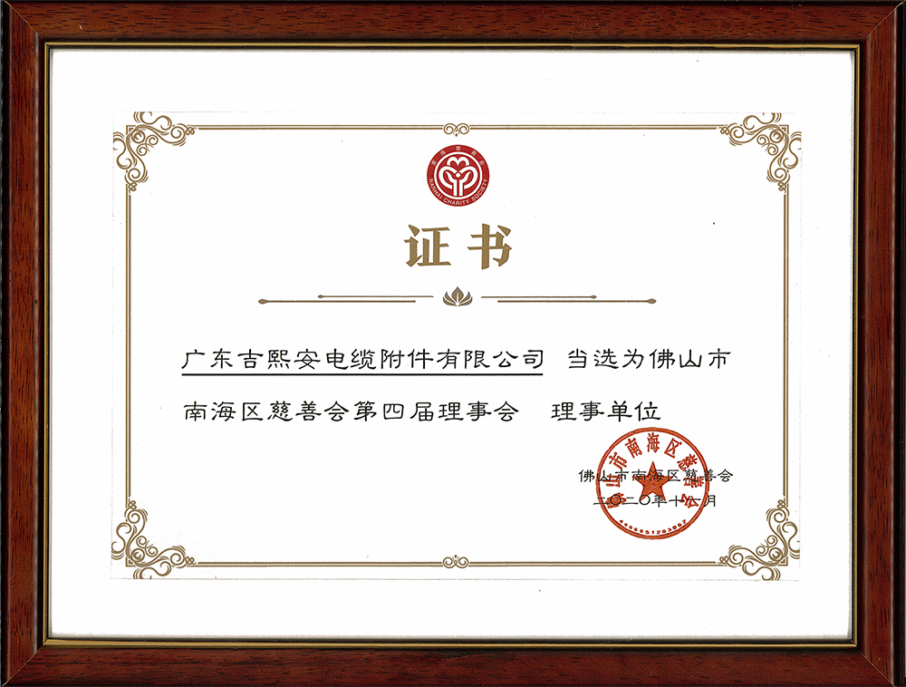 佛山市南海區(qū)慈善會(huì)第四屆理事會(huì)理事單位
