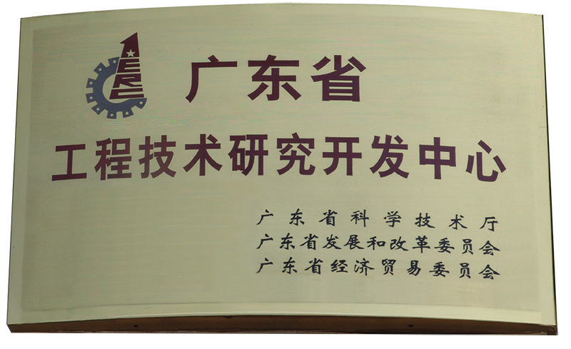 廣東省工程技術(shù)研究開發(fā)中心
