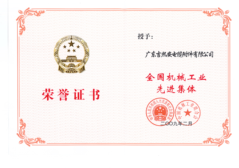 全國(guó)機(jī)械工業(yè)先進(jìn)集體